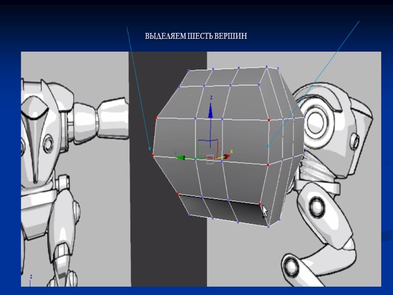 ВЫДЕЛЯЕМ ШЕСТЬ ВЕРШИН